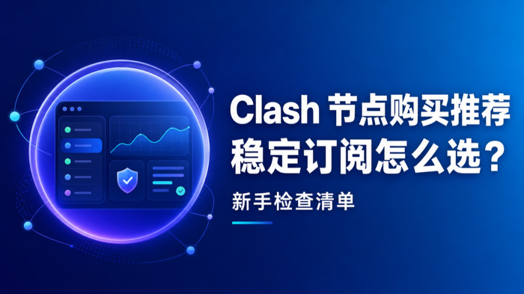 Clash 稳定节点订阅选择新手检查清单