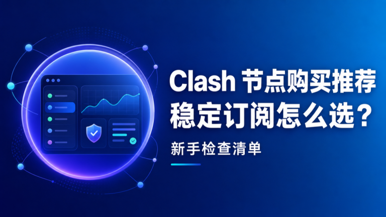 Clash 稳定节点订阅选择新手检查清单