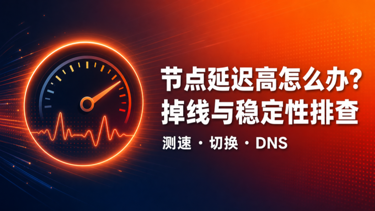 节点延迟高掉线与稳定性排查方法