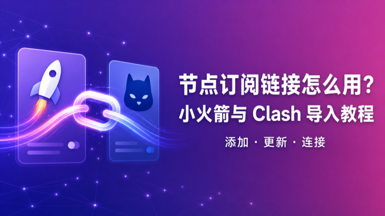 小火箭与 Clash 节点订阅链接导入教程