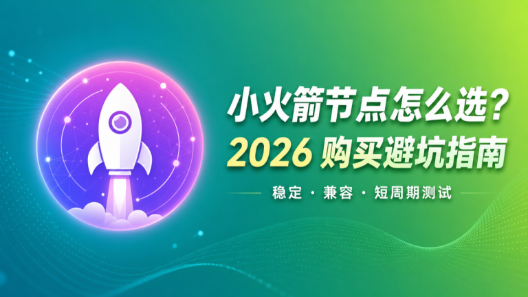 2026年小火箭节点选择与购买避坑指南