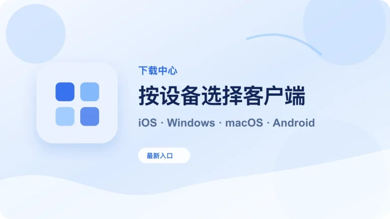 按设备选择代理客户端