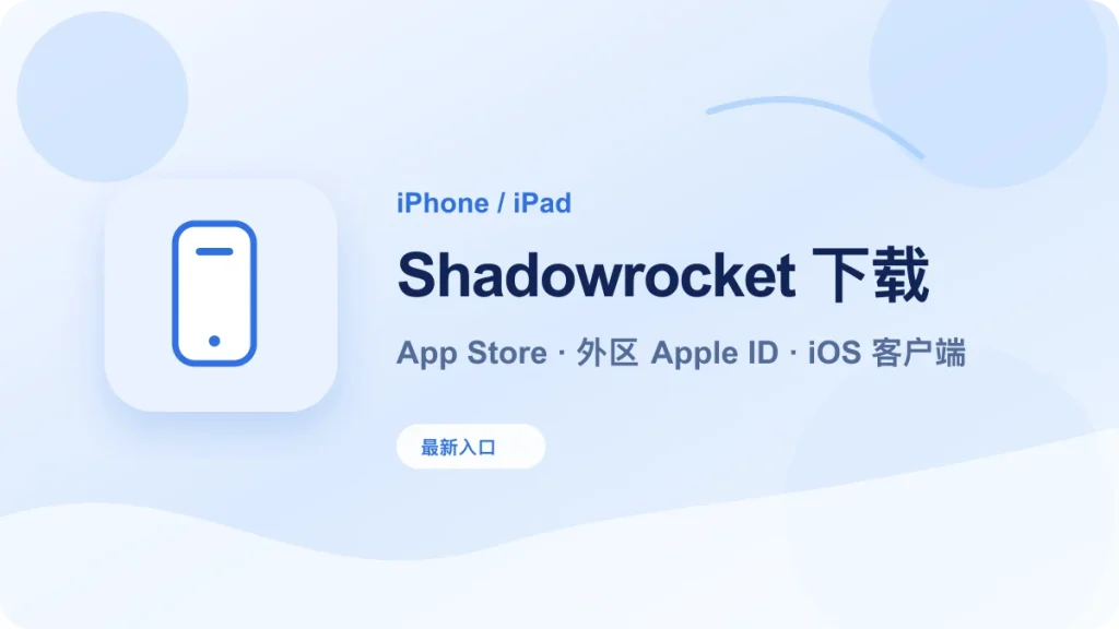 iPhone iPad Shadowrocket 下载教程