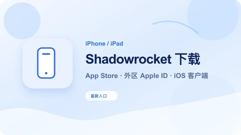 iPhone iPad Shadowrocket 下载教程