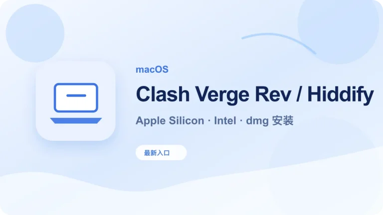 macOS Clash Verge Rev Hiddify 下载教程
