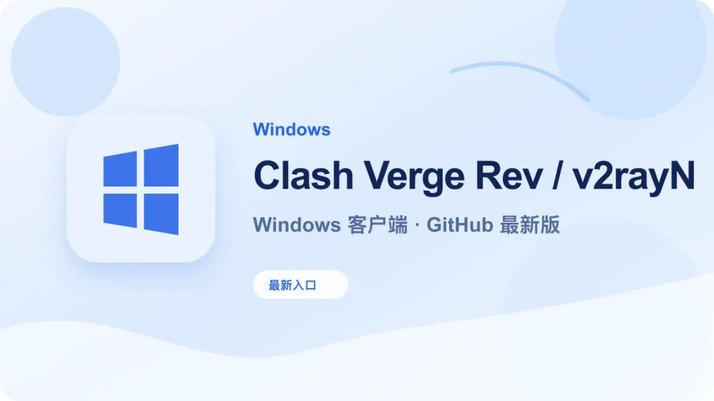 Windows Clash Verge Rev v2rayN Hiddify 下载教程