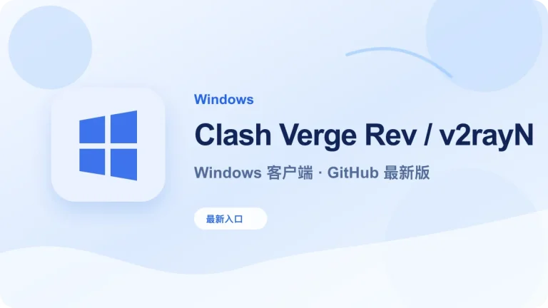 Windows Clash Verge Rev v2rayN Hiddify 下载教程