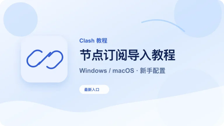 Clash 节点订阅导入教程