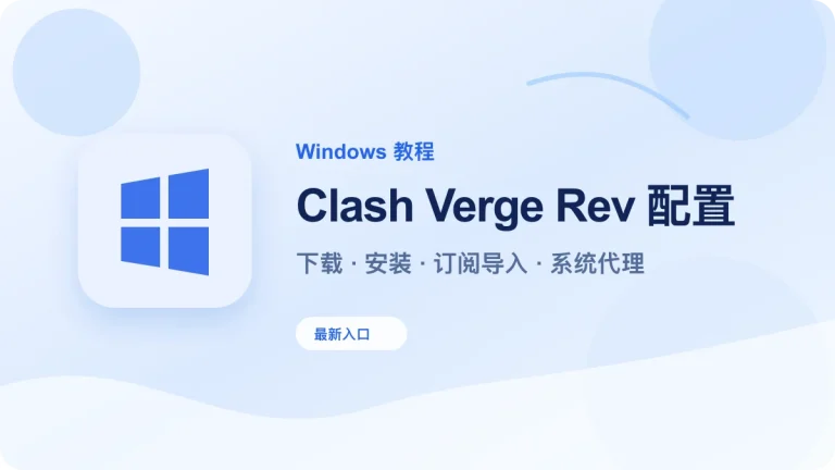 Windows Clash Verge Rev 配置教程