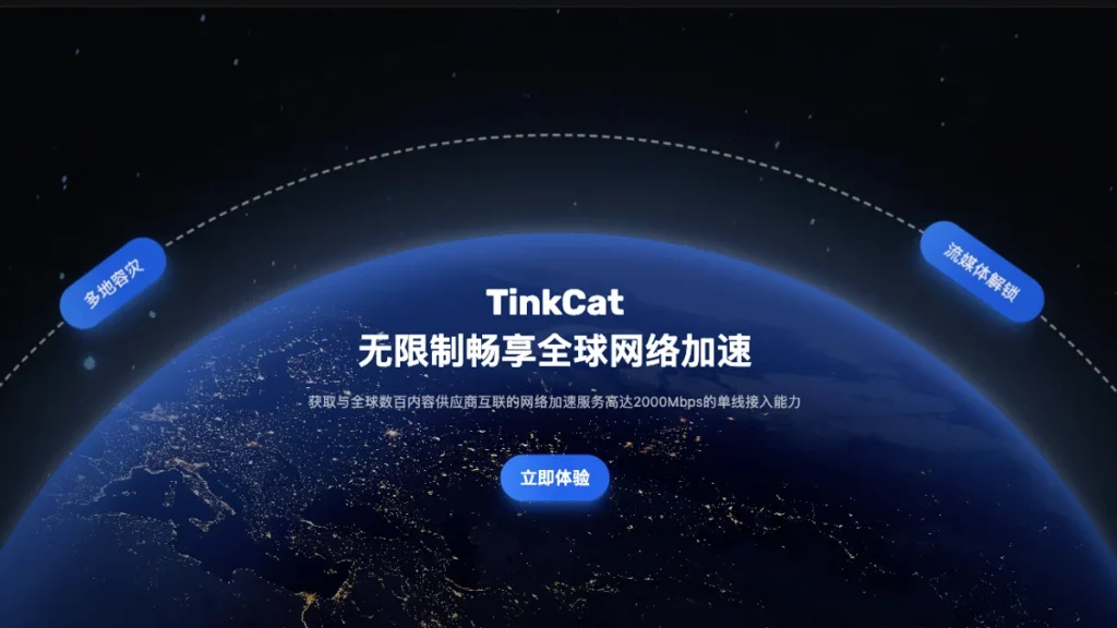 TinkCat 套餐、网络加速和线路介绍