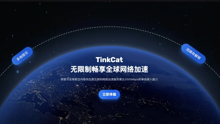 TinkCat 套餐、网络加速和线路介绍
