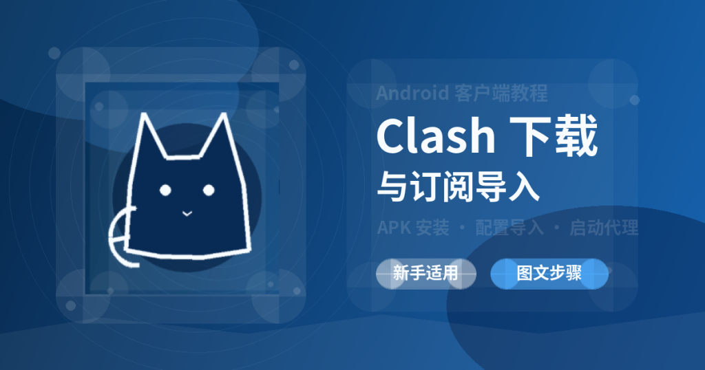 Clash for Android 深蓝猫图标中文教程封面