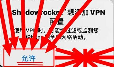iPhone 允许 Shadowrocket 添加 VPN 配置